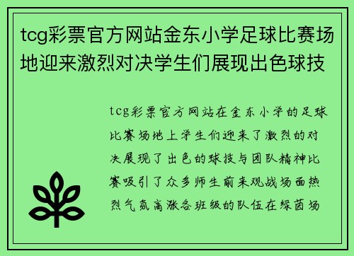 tcg彩票官方网站金东小学足球比赛场地迎来激烈对决学生们展现出色球技与团队精神