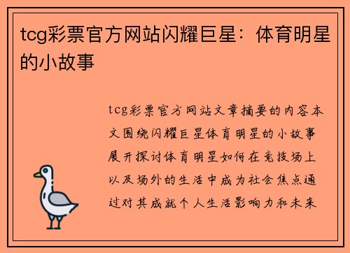 tcg彩票官方网站闪耀巨星：体育明星的小故事