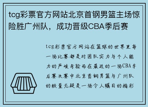 tcg彩票官方网站北京首钢男篮主场惊险胜广州队，成功晋级CBA季后赛