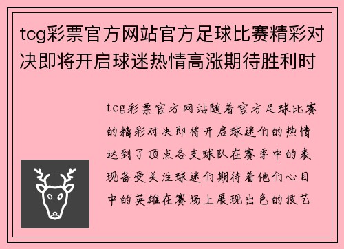 tcg彩票官方网站官方足球比赛精彩对决即将开启球迷热情高涨期待胜利时刻