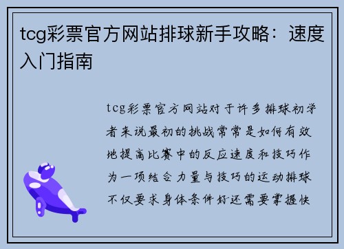 tcg彩票官方网站排球新手攻略：速度入门指南