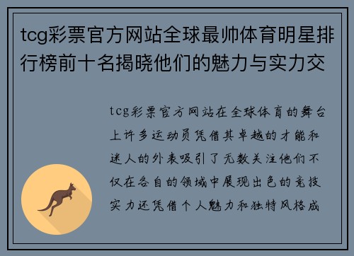 tcg彩票官方网站全球最帅体育明星排行榜前十名揭晓他们的魅力与实力交织的传奇故事