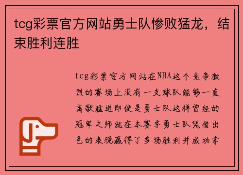 tcg彩票官方网站勇士队惨败猛龙，结束胜利连胜
