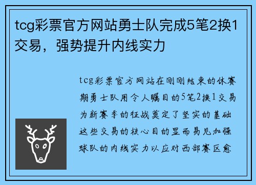 tcg彩票官方网站勇士队完成5笔2换1交易，强势提升内线实力