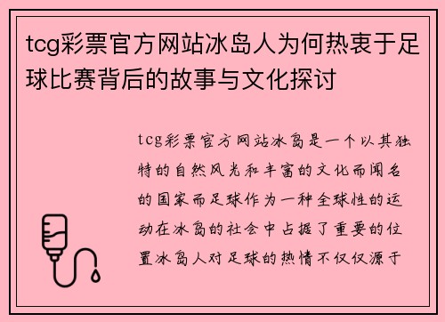 tcg彩票官方网站冰岛人为何热衷于足球比赛背后的故事与文化探讨