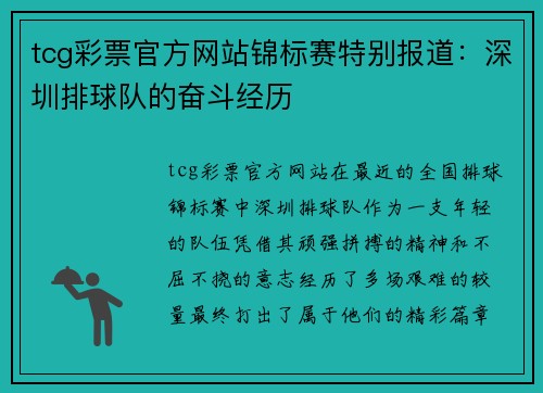 tcg彩票官方网站锦标赛特别报道：深圳排球队的奋斗经历