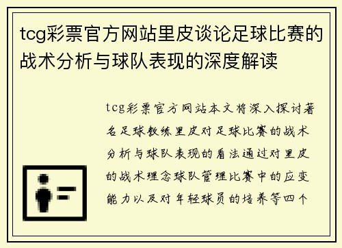 tcg彩票官方网站里皮谈论足球比赛的战术分析与球队表现的深度解读