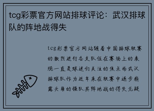 tcg彩票官方网站排球评论：武汉排球队的阵地战得失