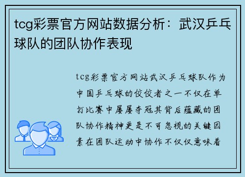 tcg彩票官方网站数据分析：武汉乒乓球队的团队协作表现