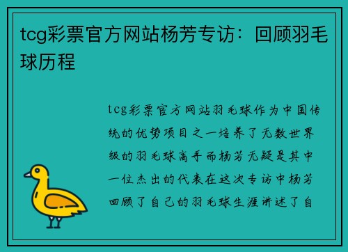 tcg彩票官方网站杨芳专访：回顾羽毛球历程