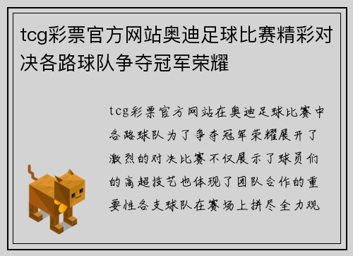 tcg彩票官方网站奥迪足球比赛精彩对决各路球队争夺冠军荣耀