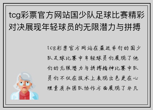 tcg彩票官方网站国少队足球比赛精彩对决展现年轻球员的无限潜力与拼搏精神