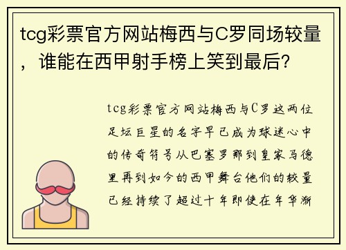 tcg彩票官方网站梅西与C罗同场较量，谁能在西甲射手榜上笑到最后？