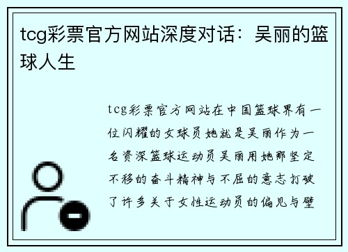 tcg彩票官方网站深度对话：吴丽的篮球人生