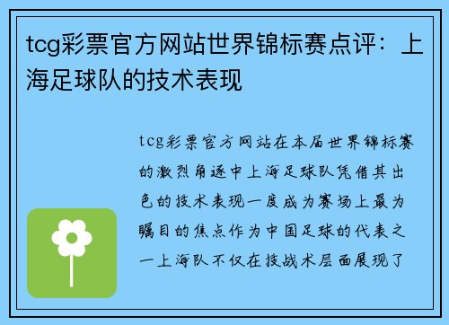tcg彩票官方网站世界锦标赛点评：上海足球队的技术表现