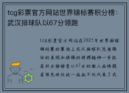 tcg彩票官方网站世界锦标赛积分榜：武汉排球队以67分领跑