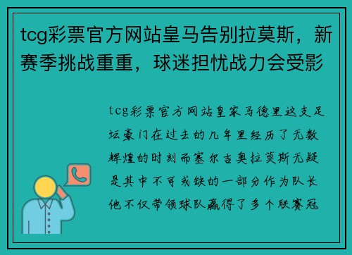 tcg彩票官方网站皇马告别拉莫斯，新赛季挑战重重，球迷担忧战力会受影响