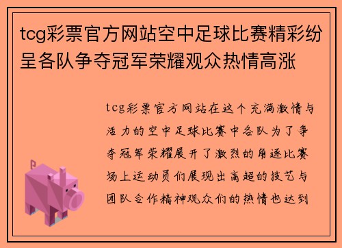 tcg彩票官方网站空中足球比赛精彩纷呈各队争夺冠军荣耀观众热情高涨