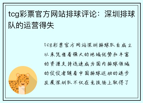 tcg彩票官方网站排球评论：深圳排球队的运营得失