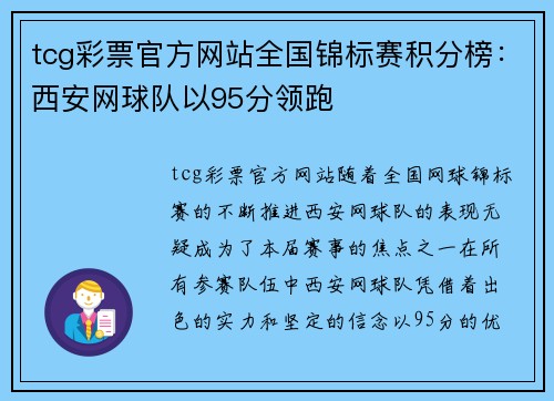 tcg彩票官方网站全国锦标赛积分榜：西安网球队以95分领跑
