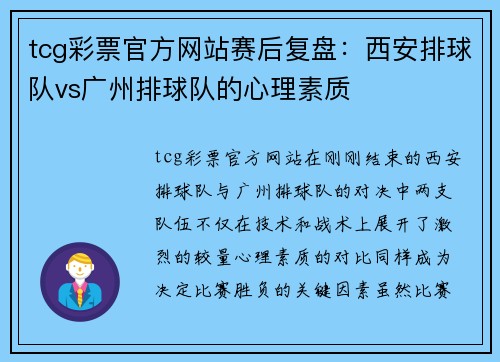 tcg彩票官方网站赛后复盘：西安排球队vs广州排球队的心理素质