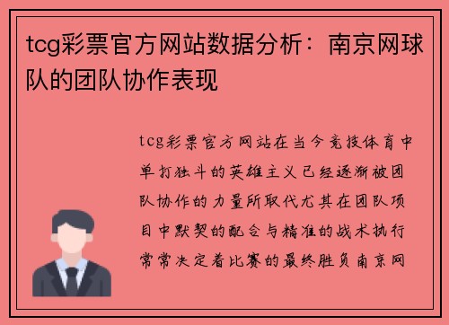 tcg彩票官方网站数据分析：南京网球队的团队协作表现