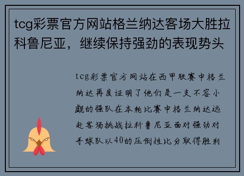 tcg彩票官方网站格兰纳达客场大胜拉科鲁尼亚，继续保持强劲的表现势头，高居联赛第三