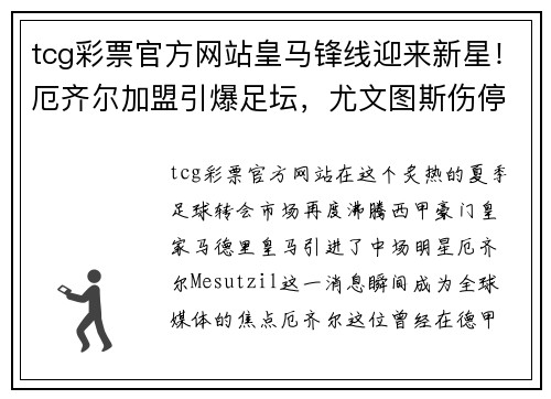 tcg彩票官方网站皇马锋线迎来新星！厄齐尔加盟引爆足坛，尤文图斯伤停消息震撼发布！
