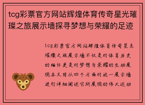 tcg彩票官方网站辉煌体育传奇星光璀璨之旅展示墙探寻梦想与荣耀的足迹