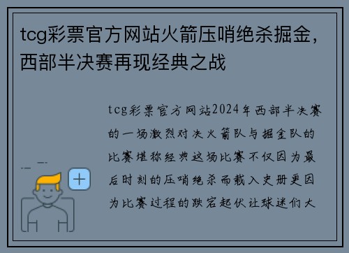 tcg彩票官方网站火箭压哨绝杀掘金，西部半决赛再现经典之战