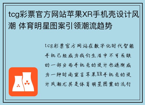 tcg彩票官方网站苹果XR手机壳设计风潮 体育明星图案引领潮流趋势