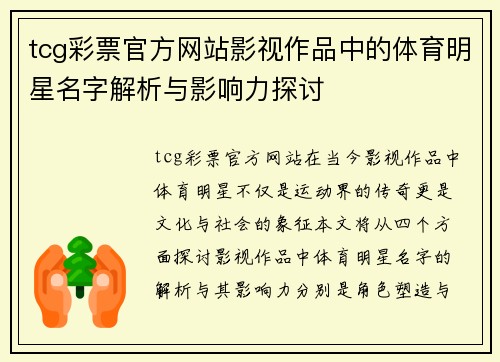 tcg彩票官方网站影视作品中的体育明星名字解析与影响力探讨