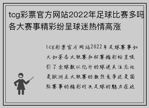 tcg彩票官方网站2022年足球比赛多吗各大赛事精彩纷呈球迷热情高涨