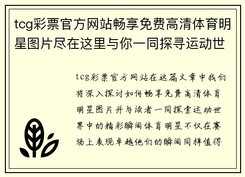 tcg彩票官方网站畅享免费高清体育明星图片尽在这里与你一同探寻运动世界的精彩瞬间