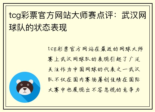 tcg彩票官方网站大师赛点评：武汉网球队的状态表现