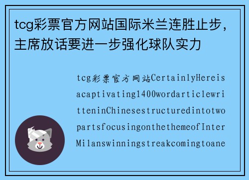 tcg彩票官方网站国际米兰连胜止步，主席放话要进一步强化球队实力