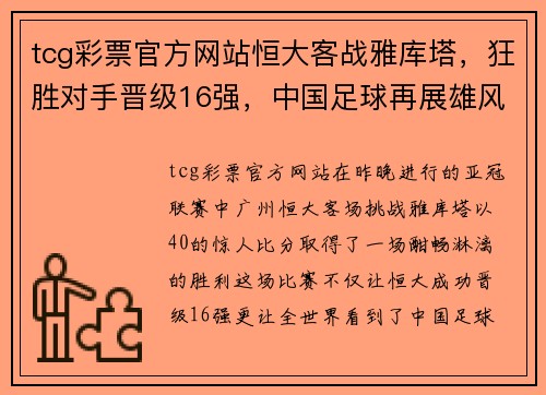 tcg彩票官方网站恒大客战雅库塔，狂胜对手晋级16强，中国足球再展雄风