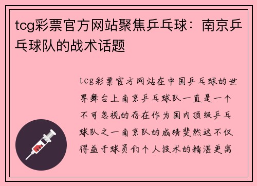 tcg彩票官方网站聚焦乒乓球：南京乒乓球队的战术话题