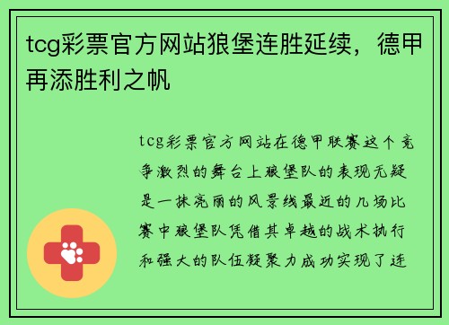 tcg彩票官方网站狼堡连胜延续，德甲再添胜利之帆