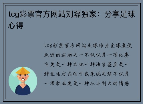 tcg彩票官方网站刘磊独家：分享足球心得