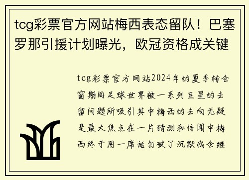 tcg彩票官方网站梅西表态留队！巴塞罗那引援计划曝光，欧冠资格成关键