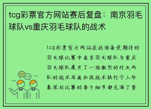 tcg彩票官方网站赛后复盘：南京羽毛球队vs重庆羽毛球队的战术