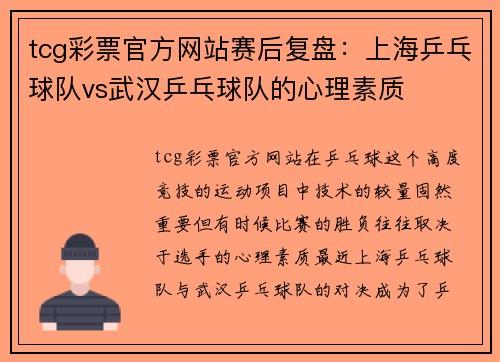 tcg彩票官方网站赛后复盘：上海乒乓球队vs武汉乒乓球队的心理素质