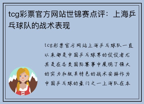 tcg彩票官方网站世锦赛点评：上海乒乓球队的战术表现