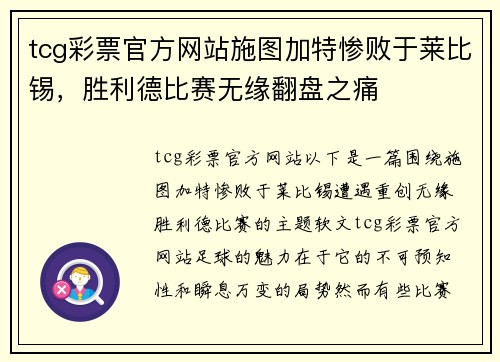 tcg彩票官方网站施图加特惨败于莱比锡，胜利德比赛无缘翻盘之痛