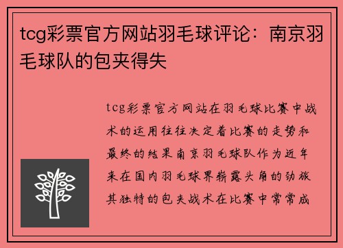 tcg彩票官方网站羽毛球评论：南京羽毛球队的包夹得失