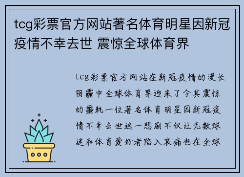tcg彩票官方网站著名体育明星因新冠疫情不幸去世 震惊全球体育界