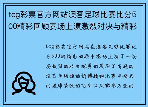 tcg彩票官方网站澳客足球比赛比分500精彩回顾赛场上演激烈对决与精彩瞬间