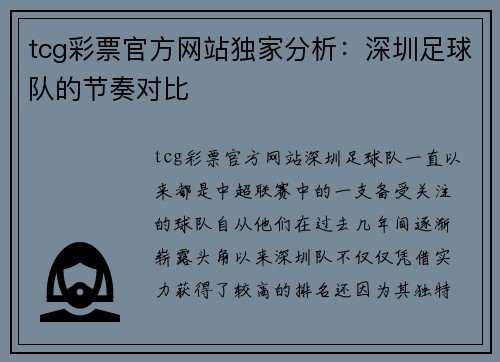 tcg彩票官方网站独家分析：深圳足球队的节奏对比