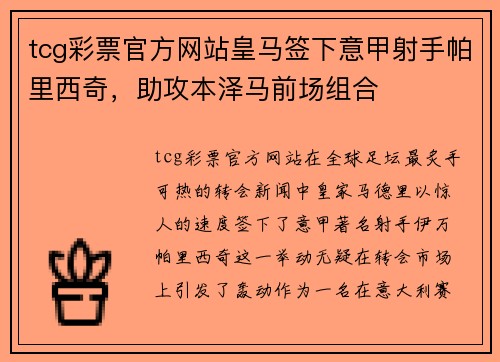 tcg彩票官方网站皇马签下意甲射手帕里西奇，助攻本泽马前场组合